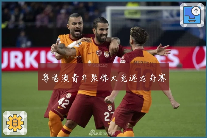 粤港澳青年聚佛大竞逐龙舟赛