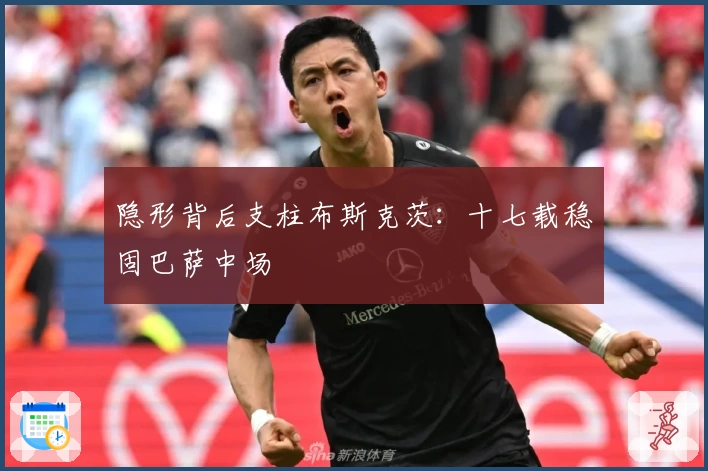 隐形背后支柱布斯克茨：十七载稳固巴萨中场