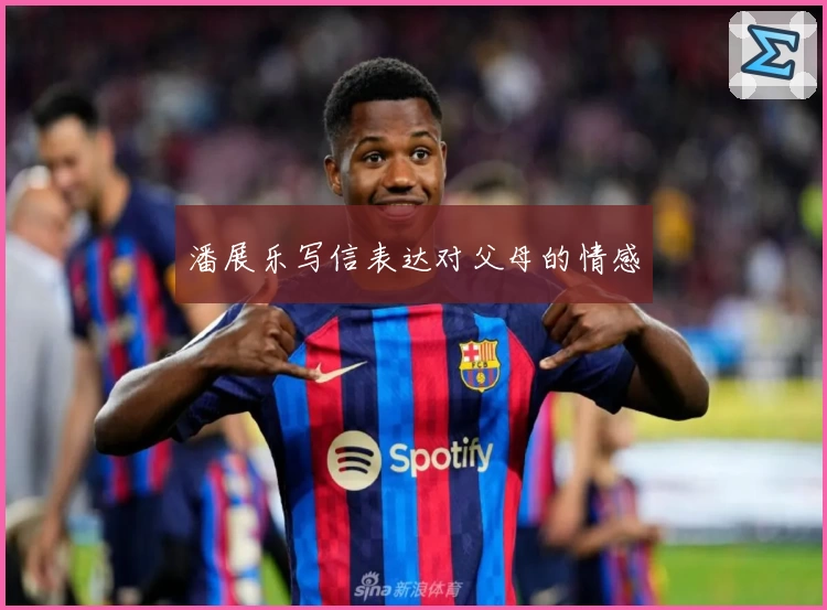 潘展乐写信表达对父母的情感