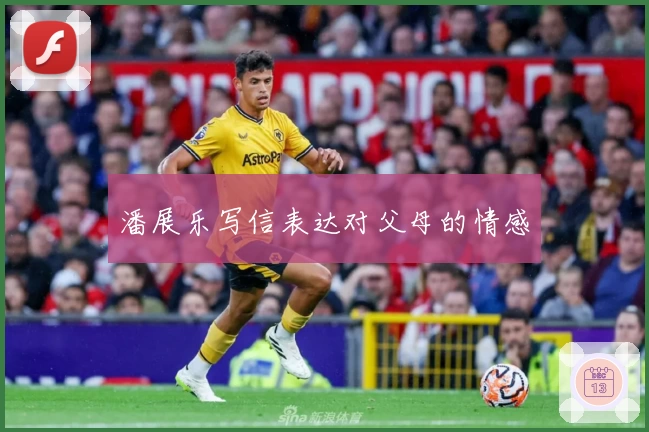 潘展乐写信表达对父母的情感