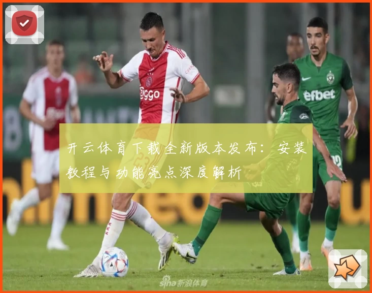 开云体育下载全新版本发布：安装教程与功能亮点深度解析