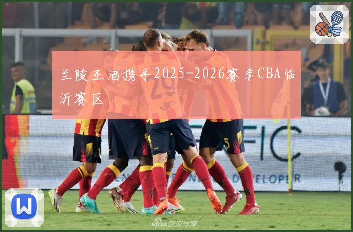 兰陵王酒携手2025-2026赛季CBA临沂赛区