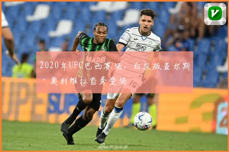 2020年UFC巴西赛场，白发版查尔斯·奥利维拉首秀登场