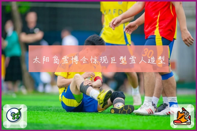 太阳岛雪博会惊现巨型雪人造型