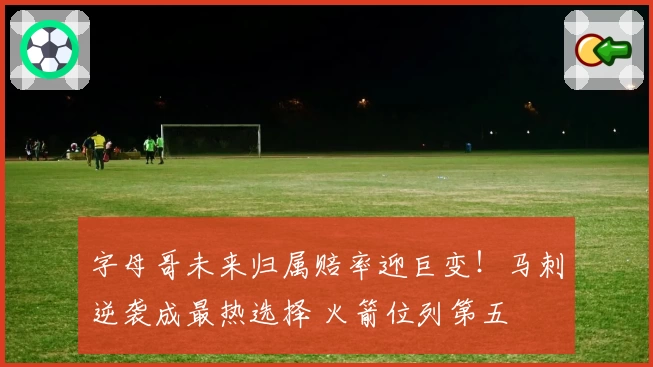 字母哥未来归属赔率迎巨变！马刺逆袭成最热选择 火箭位列第五