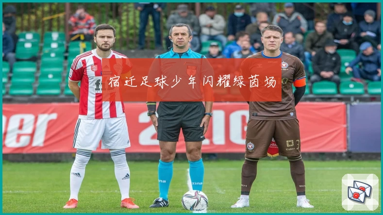 宿迁足球少年闪耀绿茵场