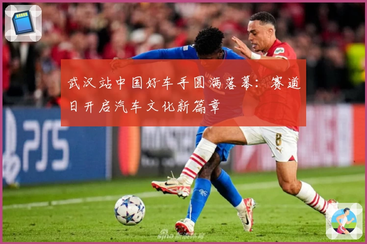 武汉站中国好车手圆满落幕：赛道日开启汽车文化新篇章