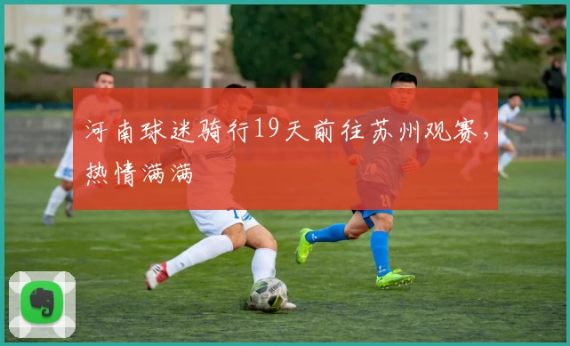 河南球迷骑行19天前往苏州观赛，热情满满