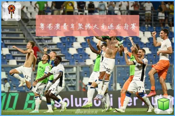 粤港澳青年聚佛大竞逐龙舟赛