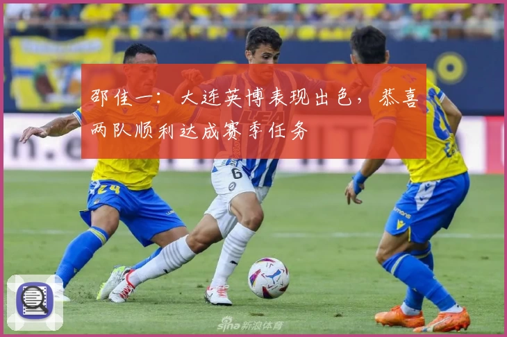 邵佳一：大连英博表现出色，恭喜两队顺利达成赛季任务