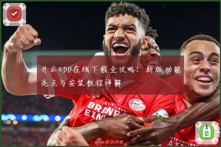 开云app在线下载全攻略：新版功能亮点与安装教程详解