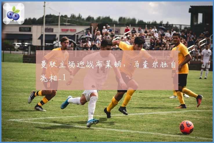 曼联主场迎战布莱顿，马奎尔独自亮相_1