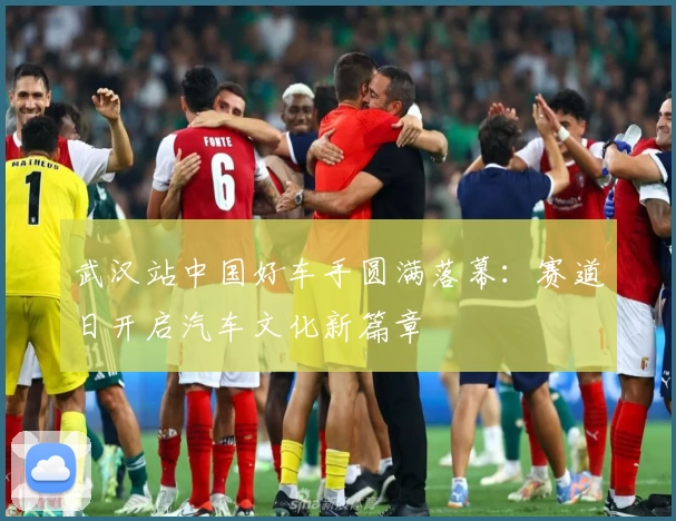武汉站中国好车手圆满落幕：赛道日开启汽车文化新篇章