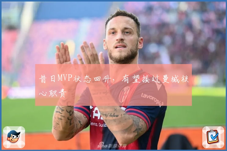 昔日MVP状态回升，有望接过曼城核心职责