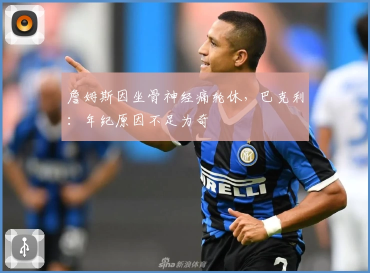 詹姆斯因坐骨神经痛轮休,巴克利:年纪原因不足为奇
