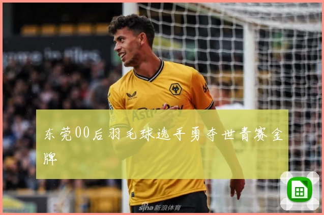 东莞00后羽毛球选手勇夺世青赛金牌